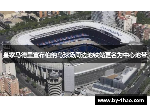 皇家马德里宣布伯纳乌球场周边地铁站更名为中心地带