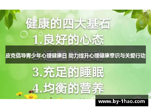 皮克倡导青少年心理健康日 助力提升心理健康意识与关爱行动