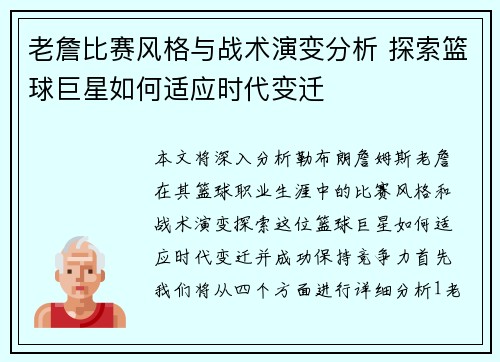 老詹比赛风格与战术演变分析 探索篮球巨星如何适应时代变迁
