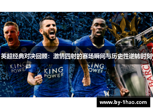 英超经典对决回顾：激情四射的赛场瞬间与历史性逆转时刻