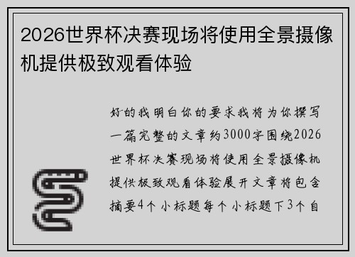 2026世界杯决赛现场将使用全景摄像机提供极致观看体验