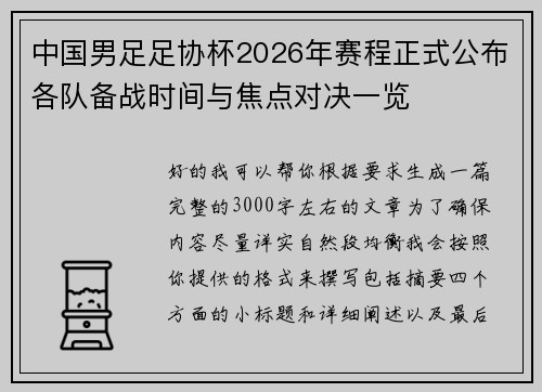 中国男足足协杯2026年赛程正式公布各队备战时间与焦点对决一览
