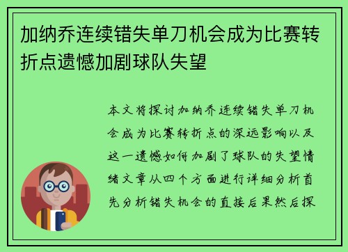 加纳乔连续错失单刀机会成为比赛转折点遗憾加剧球队失望