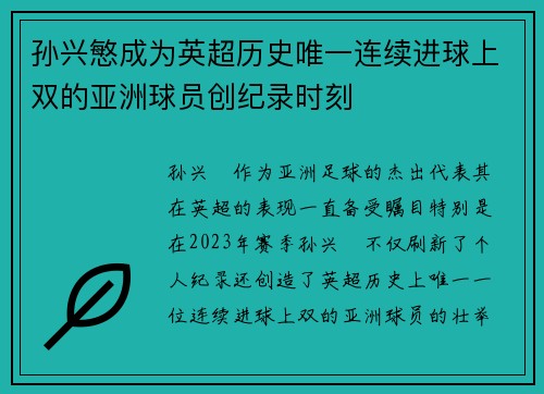 孙兴慜成为英超历史唯一连续进球上双的亚洲球员创纪录时刻