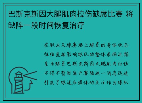 巴斯克斯因大腿肌肉拉伤缺席比赛 将缺阵一段时间恢复治疗