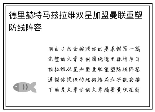 德里赫特马兹拉维双星加盟曼联重塑防线阵容