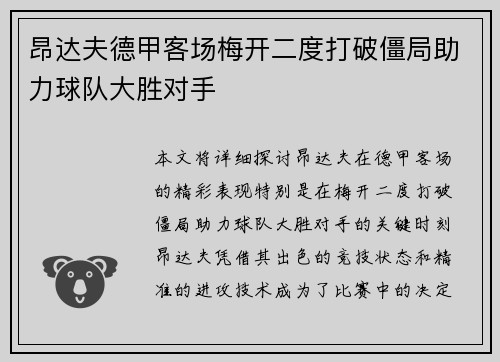 昂达夫德甲客场梅开二度打破僵局助力球队大胜对手