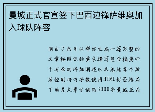 曼城正式官宣签下巴西边锋萨维奥加入球队阵容