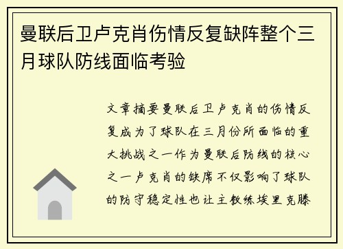 曼联后卫卢克肖伤情反复缺阵整个三月球队防线面临考验