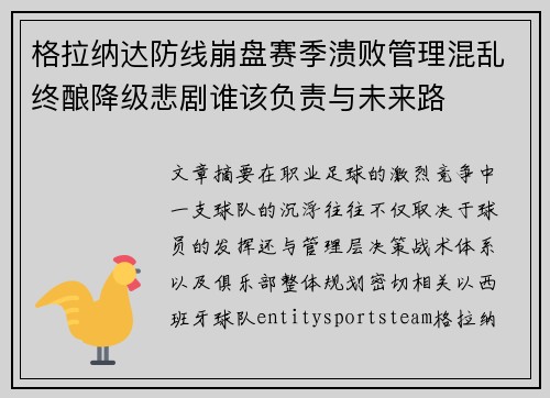 格拉纳达防线崩盘赛季溃败管理混乱终酿降级悲剧谁该负责与未来路