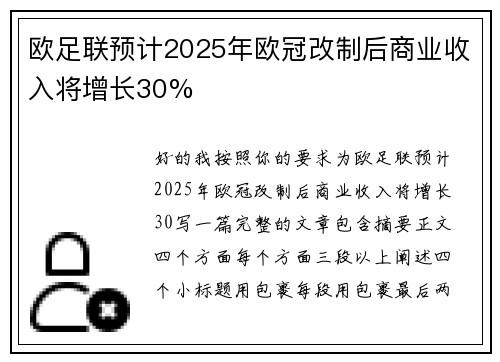 欧足联预计2025年欧冠改制后商业收入将增长30%