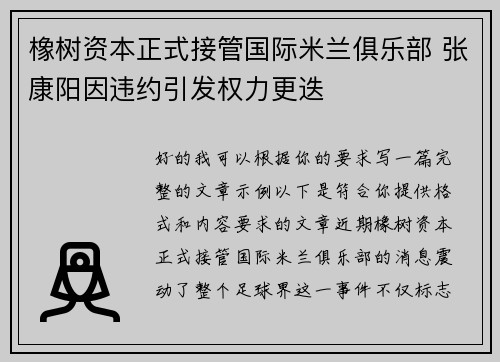 橡树资本正式接管国际米兰俱乐部 张康阳因违约引发权力更迭