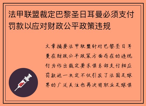 法甲联盟裁定巴黎圣日耳曼必须支付罚款以应对财政公平政策违规