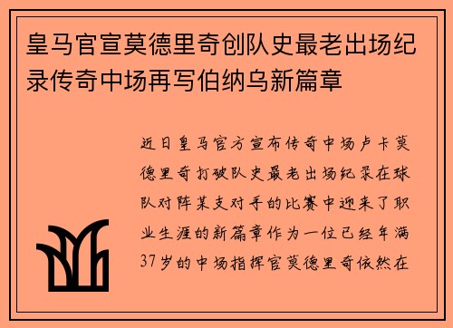 皇马官宣莫德里奇创队史最老出场纪录传奇中场再写伯纳乌新篇章