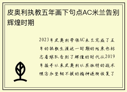 皮奥利执教五年画下句点AC米兰告别辉煌时期