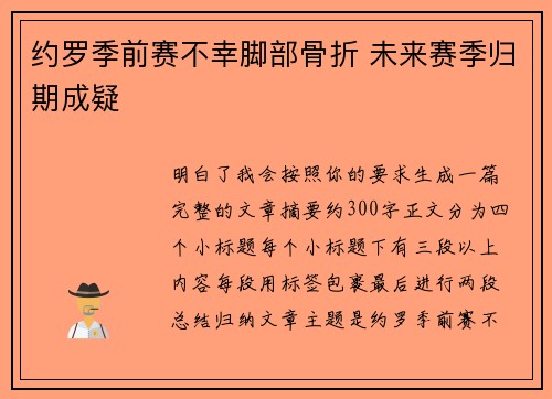 约罗季前赛不幸脚部骨折 未来赛季归期成疑