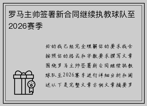 罗马主帅签署新合同继续执教球队至2026赛季