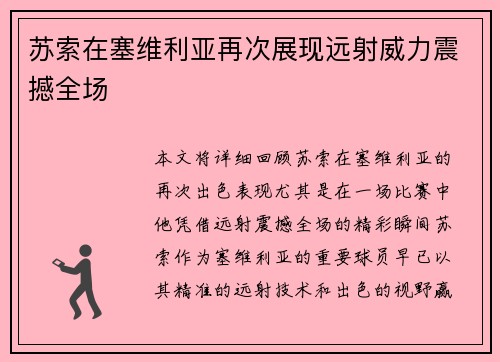 苏索在塞维利亚再次展现远射威力震撼全场