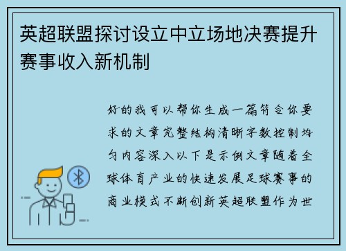 英超联盟探讨设立中立场地决赛提升赛事收入新机制