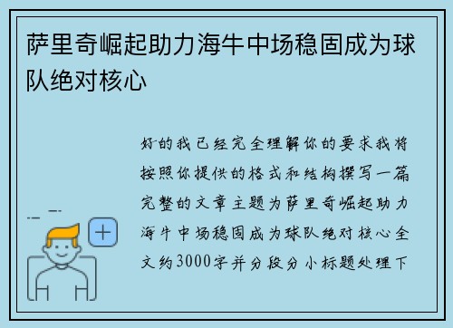 萨里奇崛起助力海牛中场稳固成为球队绝对核心