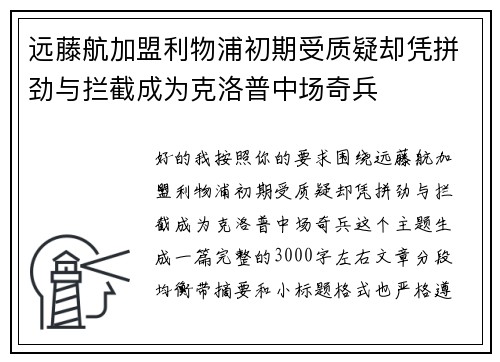远藤航加盟利物浦初期受质疑却凭拼劲与拦截成为克洛普中场奇兵