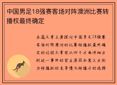 中国男足18强赛客场对阵澳洲比赛转播权最终确定