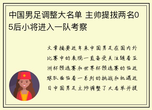 中国男足调整大名单 主帅提拔两名05后小将进入一队考察