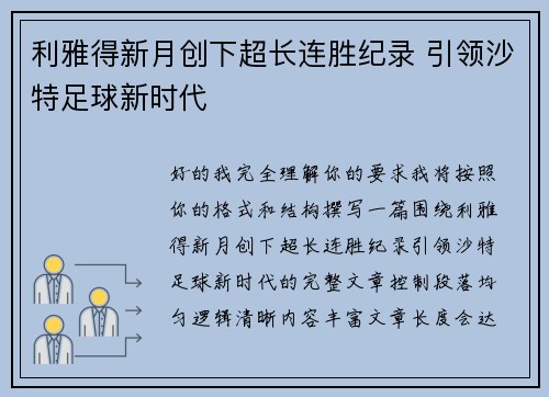 利雅得新月创下超长连胜纪录 引领沙特足球新时代