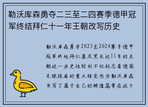 勒沃库森勇夺二三至二四赛季德甲冠军终结拜仁十一年王朝改写历史