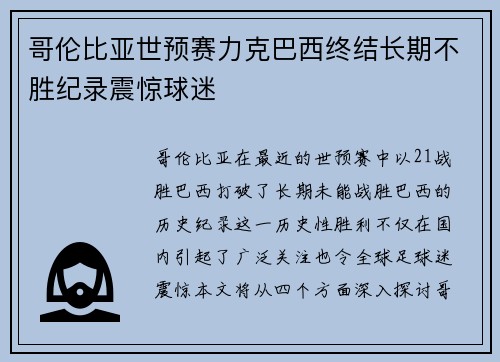 哥伦比亚世预赛力克巴西终结长期不胜纪录震惊球迷