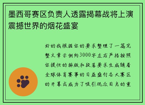 墨西哥赛区负责人透露揭幕战将上演震撼世界的烟花盛宴