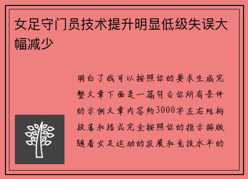 女足守门员技术提升明显低级失误大幅减少