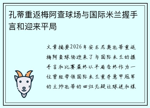 孔蒂重返梅阿查球场与国际米兰握手言和迎来平局