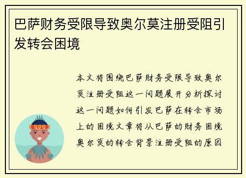 巴萨财务受限导致奥尔莫注册受阻引发转会困境