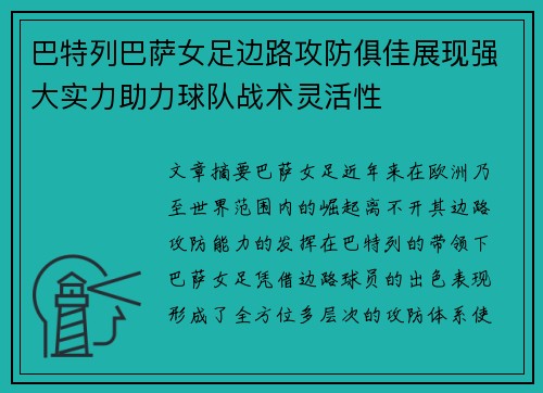 巴特列巴萨女足边路攻防俱佳展现强大实力助力球队战术灵活性