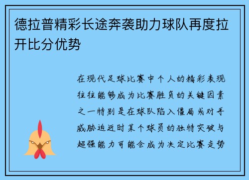 德拉普精彩长途奔袭助力球队再度拉开比分优势
