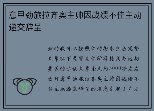 意甲劲旅拉齐奥主帅因战绩不佳主动递交辞呈