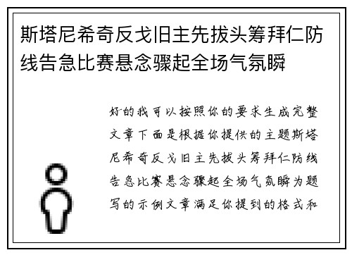 斯塔尼希奇反戈旧主先拔头筹拜仁防线告急比赛悬念骤起全场气氛瞬