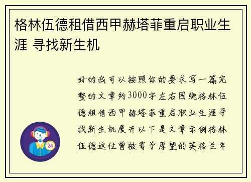 格林伍德租借西甲赫塔菲重启职业生涯 寻找新生机